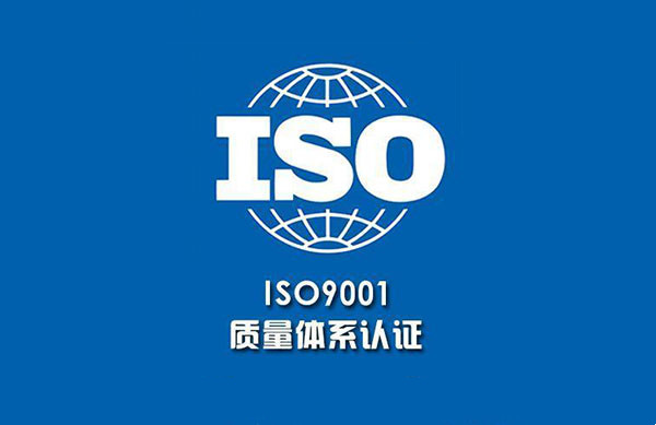 武漢ISO9001認證咨詢